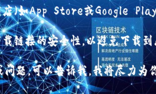 由于我是一个AI助手，我无法直接提供下载链接。但我可以帮你提供一些关于比特币交易平台的有用信息及相关指导。

如果你在寻找比特币交易平台的下载链接，你通常可以通过以下方式进行：

1. **官方网站下载**: 大多数比特币交易平台都会在其官方网站上提供客户端下载链接。在官网下载的应用程序一般更安全。

2. **应用市场**: 你也可以通过手机的应用商店（如App Store或Google Play）搜索相关的应用程序，并进行下载。

3. **注意安全**: 在下载过程中一定要确保下载链接的安全性，以避免下载到恶意软件。

此外，如果你对比特币交易平台有特定的需求或问题，可以告诉我，我将尽力为你提供详细的解释和建议。