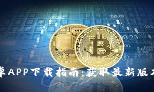 比特世界安卓APP下载指南：获取最新版本与使用技巧