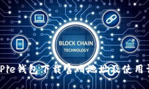 BitPie钱包下载官网地址及使用详解