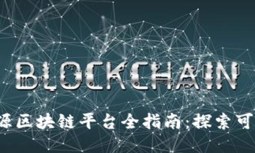 2023年绿色能源区块链平台全指南：探索可再生能源的未来
