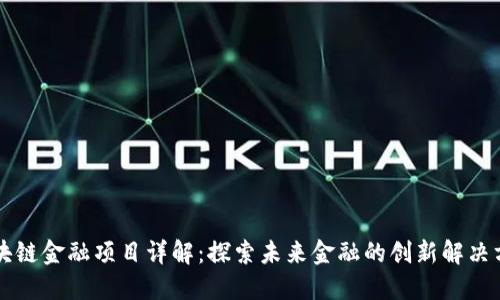 区块链金融项目详解：探索未来金融的创新解决方案
