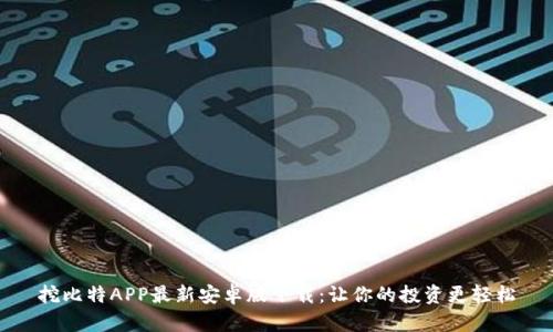 挖比特APP最新安卓版下载：让你的投资更轻松
