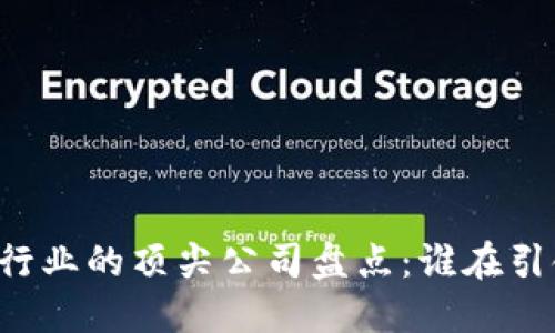 区块链行业的顶尖公司盘点：谁在引领未来？