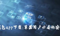 比特派最新钱包app下载：苹果用户必看的安全与