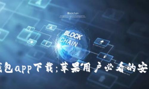 比特派最新钱包app下载：苹果用户必看的安全与使用指南