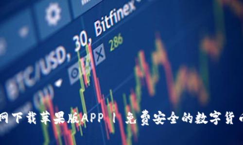 比特派官网下载苹果版APP | 免费安全的数字货币交易平台
