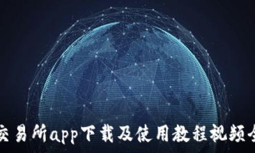   
比特交易所app下载及使用教程视频全解析
