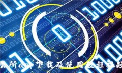   比特交易所app下载及使用教程视频全解析