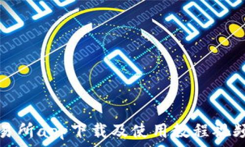   
比特交易所app下载及使用教程视频全解析