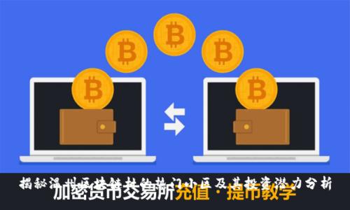 揭秘温州区块链村的热门小区及其投资潜力分析