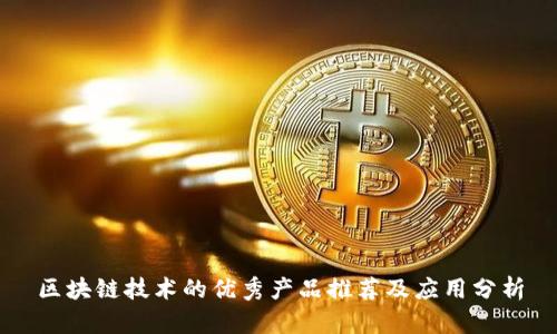 区块链技术的优秀产品推荐及应用分析