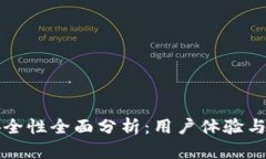 比特派安全性全面分析：用户体验与隐私保护