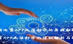 解决比特之翼APP无法打开的原因和解决方案比特