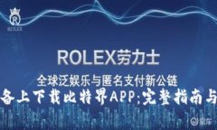 如何在苹果设备上下载比特界APP：完整指南与常