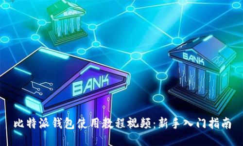 比特派钱包使用教程视频：新手入门指南