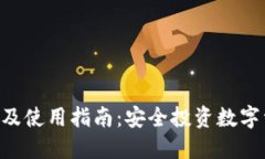 比特股APP下载及使用指南：安全投资数字资产的