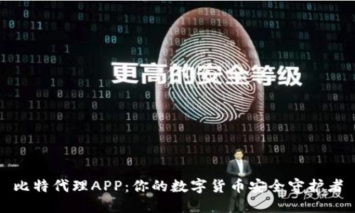 比特代理APP：你的数字货币安全守护者
