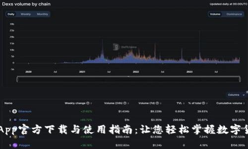 比特儿App官方下载与使用指南：让您轻松掌握数字货币交易