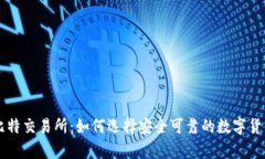 全面解析比特交易所：如何选择安全可靠的数字