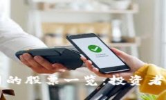 区块链光环公司的股票一览：投资者必看的领先