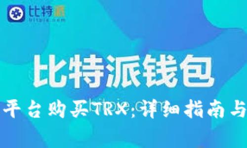 如何在比特派平台购买TRX：详细指南与常见问题解答
