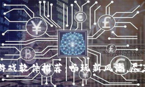 区块链逃跑游戏软件推荐：畅玩新风潮，尽享乐趣与利润