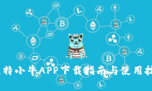 :比特小牛APP下载指南与使用技巧