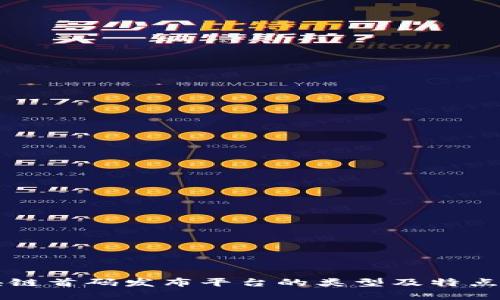 区块链首码发布平台的类型及特点分析