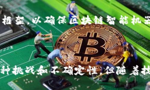   探索区块链技术下的智能机器：未来科技的新边界 / 
 guanjianci 区块链,智能机器,未来科技,人工智能 /guanjianci 

## 引言

随着科技的不断进步，区块链和人工智能（AI）逐渐走向融合，催生出一系列智能机器的应用。这些智能机器不仅在技术上体现了创新，同时也在生活的方方面面产生了深远的影响。从金融服务到供应链管理，从医疗健康到智能合约，区块链的应用正不断扩展。本文将详细探讨区块链的智能机器，包括其种类、应用、挑战和未来发展趋势。

## 区块链与智能机器的概念

### 区块链的基本概念

区块链是一种去中心化的分布式账本技术，它通过将数据结构串联成链，确保数据在安全、透明的环境下执行和存储。区块链的关键特性包括去中心化、不可篡改和透明性，这使得它在多种行业中都能提供可靠的解决方案。

### 智能机器的定义

智能机器指具备一定自主决策能力和智能化功能的机器，这些功能通常依赖于机器学习、深度学习以及其他算法。区块链为智能机器提供了数据的安全性和真实性，进而提升它们的决策能力。

## 区块链智能机器的种类

### 1. 智能合约

智能合约是自执行的合约，其条款以代码形式存储在区块链上。依赖于区块链的不可篡改特性，智能合约在执行时可以确保各方遵守协议，从而减少了信任成本。

#### 应用场景

- **金融交易**：在金融领域，智能合约可以自动执行交易和支付，从而提高交易的效率。
- **房地产**：智能合约可以用于房地产交易中，确保买卖双方在交易完成后自动交换资产和资金。

### 2. 去中心化金融（DeFi）应用

去中心化金融是基于区块链技术的金融服务，旨在通过去除中介机构，降低成本并提升服务效率。智能机器在其中扮演着重要角色。

#### 应用场景

- **借贷平台**：智能机器可以根据用户的信用评分和风险评估自动设定借贷条件。
- **保险**：通过智能合约，保险索赔的处理可以快速自动化，减少人力干预。

### 3. 突破AI与IoT（物联网）的结合

智能机器的另一个重要应用是在IoT设备中，区块链技术可以增强数据安全性。例如，一个智能家居系统中的所有设备（如冰箱、温控器、安保系统等）可以通过区块链来确保安全的数据交换。

#### 应用场景

- **智能电网**：通过区块链，智能电表可以自动记录和交换用电数据，实现更高效的能源管理。
- **智能交通**：在无人驾驶汽车中，区块链可以用来确保数据的实时分析和决策。

## 区块链智能机器的优劣势

### 优势

1. **透明性**：区块链记录的交易是公开的，可以减少欺诈行为。
2. **安全性**：由于去中心化的特性，数据更难以被攻击者篡改。
3. **效率提高**：智能机器可以自动处理大量数据，显著提升工作效率。

### 劣势

1. **技术复杂性**：区块链和人工智能的结合需要高度的技术能力，可能导致实施难度增加。
2. **成本问题**：初期投资和维护成本较高，可能让一些小企业望而却步。
3. **法规挑战**：不同国家对区块链的监管政策不同，这可能限制其广泛应用。

## 未来发展趋势

在未来，区块链智能机器将可能呈现以下趋势：

1. **更加智能化**：机器学习算法将进一步与区块链技术相结合，实现更复杂的智能决策。
2. **行业应用拓展**：区块链的智能机器应用将不断扩展到医疗、教育等更多行业。
3. **政策法规完善**：随着技术的成熟，政策法规也将逐步完善，为区块链科技的应用提供更好的环境。

## 常见问题解答

### 1. 区块链智能机器的工作原理是什么？

区块链智能机器的工作原理主要依赖于区块链的分布式账本和智能合约的自动执行能力。智能机器通过感知数据、分析信息，并结合区块链上的智能合约，实现任务的自动执行。在金融领域，区块链智能机器可以通过分析市场数据、用户行为，并自动生成交易策略等。通过这种方式，区块链不仅提供了决策所需的基础数据，也通过智能合约确保了交易的安全和有效执行。

首先，当智能机器的传感器或算法获取到某种数据时，这些数据会被安全地记录到区块链上。随后，智能合约将分析这些数据并根据预设的规则做出响应。在这个过程中，智能机器不再依赖于人工的干预，而是能够独立执行各项任务。这种自动化程度大大提高了工作效率，并降低了因人为错误导致的风险。

### 2. 如何评估区块链智能机器的安全性？

评估区块链智能机器的安全性通常包括多个维度，主要包括：数据加密、访问控制、漏洞管理、审计和合规性等。首先，数据加密是保障信息安全的关键措施之一。有效的加密算法可以防止数据在传输和存储过程中被窃取或篡改。

其次，访问控制措施可以确保只有经过授权的用户才能访问特定数据，这在智能机器的实施中尤为重要。此外，企业需要定期对区块链系统进行漏洞管理和安全测试，以发现潜在的安全隐患。审计和合规性也是评估安全性的重要环节，企业需遵循相应的法律法规，确保智能机器的安全性和合规性。

### 3. 区块链智能机器如何改变传统行业？

区块链智能机器的出现为传统行业带来了新的发展机遇。以金融行业为例，传统金融服务通常需要第三方中介来完成交易和进行信用评级，这种模式不仅增加了成本，也花费了时间。而通过区块链和智能机器的结合，金融交易可以实现即刻清算，从而大大提高了效率。

在供应链管理中，区块链智能机器也可以实现实时数据监控和透明化操作，消费者和企业可以实时跟踪商品的流通状态。此外，在医疗健康领域，区块链技术通过确保数据的安全和隐私，能够在保障患者隐私的基础上，实现各医疗机构间的数据共享，从而提高整体医疗效率。

### 4. 区块链智能机器在未来的应用趋势是什么？

未来，区块链智能机器的应用趋势将会越来越广泛。例如，在金融科技领域，智能合约将与传统支付系统深度结合，实现更高效的交易。此外，随着数字货币的兴起和普及，区块链智能机器将为数字资产的管理提供更多创新的解决方案。

在物联网方面，智能设备将在智能城市中发挥更大作用，区块链将为设备间的数据交换提供安全保障，实现智能生活。同时，医疗领域也可能出现基于区块链技术的智能机器，促进医疗服务的智能化和个性化。

### 5. 区块链智能机器在能源管理中的应用有哪些？

区块链智能机器在能源管理中的应用主要集中在智能电网和可再生能源交易场景中。通过将区块链与智能计量装置结合，可以实现对电力交易的透明追踪和验证，使消费者能够以更公平的价格获得清洁能源。

例如，在智能电网中，使用区块链技术可以记录每个消费者的用电量，并通过智能合约实现自动结算。这种机制不仅提高了交易的效率，也鼓励消费者参与到节能减排的行动中。

此外，随着可再生能源的普及，消费者甚至可以通过区块链智能机器将自己多余的电力出售给其他用户，从而实现去中心化的能源交易。通过这种方式，区块链智能机器为能源管理带来了创新的解决方案。

### 6. 如何看待区块链智能机器的伦理和法律问题？

区块链智能机器在推进技术创新的同时，也给伦理和法律带来了挑战。例如，数据隐私权的问题是一个亟待解决的问题。在数据收集和使用过程中，用户的隐私可能被侵犯，如何在保护隐私的前提下利用数据将成为一个关键议题。

此外，智能机器的决策过程也可能引发道德困境。例如，当自动化系统出现错误导致损失时，责任归属问题成为法律界关注的热点。对于此类问题，各国需要建立相应的法律框架，以确保区块链智能机器的合规运行。

## 结论

区块链的智能机器在当今数字经济中正发挥着越来越重要的作用。它不仅提升了各行业的生产效率和透明度，也推动了整个社会向着更加智能化的方向发展。尽管存在种种挑战和不确定性，但随着技术的不断进步和政策的逐步完善，区块链智能机器的未来将会更加光明。我们期待在未来的日子里，区块链和智能机器的结合能够进一步推动社会的进步与发展。