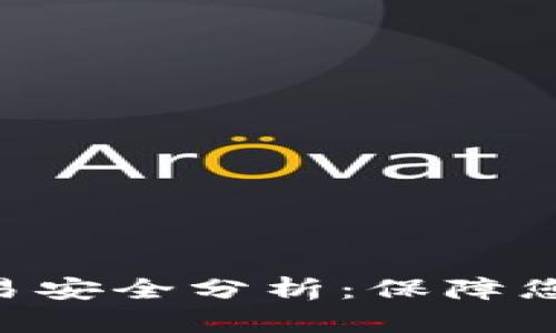 比特世界APP交易安全分析：保障您的数字资产安全