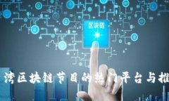 台湾区块链节目的热门平台与推荐