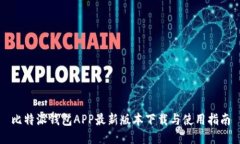 比特派钱包APP最新版本下载与使用指南