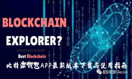 比特派钱包APP最新版本下载与使用指南
