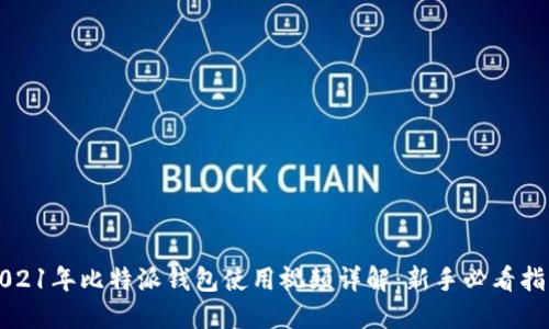 2021年比特派钱包使用视频详解：新手必看指南