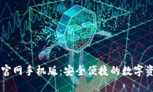 比特派下载官网手机版：安全便捷的数字资产管理平台