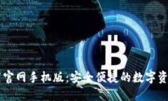比特派下载官网手机版：安全便捷的数字资产管