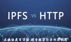 区块链类目详解：探索数字经济的新机遇