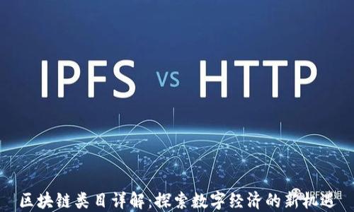 
区块链类目详解：探索数字经济的新机遇