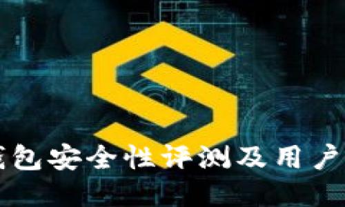 比特派钱包安全性评测及用户使用指南