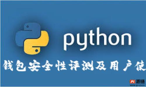 比特派钱包安全性评测及用户使用指南