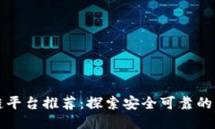 正规区块链平台推荐：探索安全可靠的区块链技