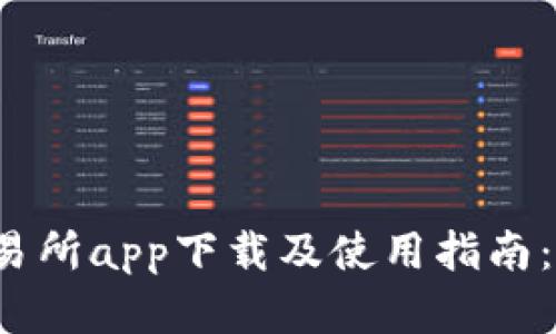 2023年比特儿交易所app下载及使用指南：最新版本功能一览