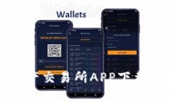 比特国际数字资产交易所APP下载指南与使用技巧