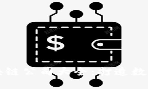 郑州开发区块链公司大全：打造数字经济新未来