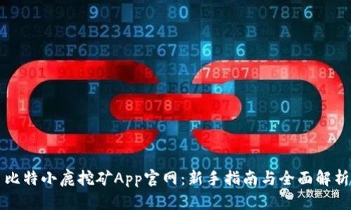 比特小鹿挖矿App官网：新手指南与全面解析