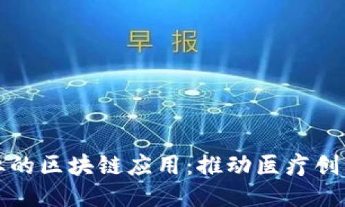 医疗行业的区块链应用：推动医疗创新与安全