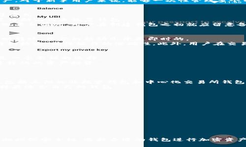 比特派钱包会被冻结吗安全吗

比特派钱包, 加密货币, 钱包安全, 币种管理/guanjianci

比特派钱包的基本概述
比特派钱包是一款为用户提供便捷的加密货币管理和交易服务的钱包工具。随着数字货币的普及，越来越多的人开始关注如何安全、有效地管理他们的加密资产。比特派钱包支持多种数字货币，包括比特币、以太坊等热门币种，同时也为用户提供了便捷的存储和交易功能。
作为一款非托管类型的钱包，比特派钱包在加密资产的管理上具有较高的灵活性，为用户提供了私钥的完全控制。不过，正因其直接与用户的钱包地址相连，安全性问题也随之而来，如私钥的安全管理、设备的安全性等。因此，讨论比特派钱包是否会被冻结以及其安全性显得尤为重要。

比特派钱包是否会被冻结
比特派钱包作为用户自主管理的数字资产钱包，本身并没有中心化的控制。因此，从技术角度上说，钱包本身是不会被冻结的。用户手中的私钥是唯一的，只有持有私钥的人才能访问和管理其资产。
然而，在实际应用中，用户的比特派钱包可能会因为某些非技术性因素而面临被冻结的风险。例如，如果用户在进行交易时涉及到洗钱、 fraud、或其他非法活动，交易所或服务提供商可能会对此类交易进行调查并暂停相关账户的使用。虽然这种情况下比特派钱包是不会直接被冻结，但相关的交易活动和资金可能会受到限制。
另外，用户的设备安全性也可能影响钱包的使用。如果用户的设备被黑客攻击，黑客可能会获取用户的私钥，从而实现对钱包资产的控制。在这种情况下，用户可能会失去对钱包的管理权，而不是钱包本身被冻结。

比特派钱包的安全性
在讨论比特派钱包的安全性时，有几个关键点需要注意：
1. **私钥管理**：比特派钱包是非托管型的，这意味着用户对自己的私钥有完全的控制权。用户需要妥善保管私钥，切勿在不安全的环境下存储。如果私钥丢失，用户将无法找回自己的资产；如果私钥被盗，资产将面临风险。
2. **多重签名**：比特派钱包支持多重签名功能，用户可以通过设置多个私钥才能完成转账交易，这样即使某个私钥被盗，攻击者也无法轻易进行交易。此外，多重签名还增强了资金的安全性，即使一台钱包丢失，资产依然安全。
3. **设备安全**：用户使用比特派钱包时，非设备安全性也是影响钱包安全的重要原因。建议用户的设备安装防病毒软件，并保持系统和应用的更新，以减少受到攻击的风险。同时，避免在公共Wi-Fi环境下进行交易。
4. **二次验证**：许多钱包在提现时都会要求进行二次验证，用户可以开启此类功能，这样在进行大额交易时可以额外增加一个安全层，提高钱包的安全性。

如何增强比特派钱包的安全性
增强比特派钱包安全性的措施可以分为几个方面：
1. **硬件钱包**：对于持有较多加密资产的用户，建议使用硬件钱包进行存储。硬件钱包是将私钥储存在设备物理硬件上的一种安全方式，能够有效防止在线攻击。
2. **定期备份**：定期备份钱包数据非常关键。备份包括私钥的备份，用户应该生成助记词并妥善保管，确保在设备丢失时仍然能够恢复钱包。
3. **使用强密码**：设置强度高的密码，并避免使用相同密码或简单密码，强密码应该难以猜测且包含大小写字母、数字和符号。
4. **教育培训**：用户应该学习并掌握一些关于加密资产管理和交易的基础知识，识别钓鱼攻击、恶意软件等网络威胁，能够及时应对和处理潜在安全隐患。

常见问题分析
在讨论比特派钱包的安全性时，可能会遇到一些常见问题，我们将整理出六个相关问题，并逐一进行解析。

问题一：比特派钱包支持哪些币种？
比特派钱包支持多种数字货币的存储和转账，主要包括比特币（BTC）、以太坊（ETH）、莱特币（LTC）、Dogecoin（DOGE）等主流币种。除此之外，比特派钱包还可能支持一些ERC-20代币，提供用户更广泛的选择。
为了保障用户的多样化需求，比特派钱包通过不断更新和迭代来支持新增的币种。用户在使用过程中可以定期查看钱包应用的更新日志，确保能够及时掌握最新的币种支持信息。
此外，比特派钱包的界面友好，用户可以方便地在不同币种间切换，随时了解各个币种的价格变动和市场走势，帮助用户更好地管理他们的资产。对于新手用户来说，能够一次性管理多个币种大大提升了使用体验。

问题二：如果忘记私钥怎么办？
私钥被称为数字资产的“钥匙”，用户如忘记私钥，几乎不可能找回钱包中的资产。比特派钱包提供的备份机制是确保用户能够恢复资产的最佳方式。
在注册和创建钱包时，用户通常会生成一组助记词（Mnemonic Phrase），通过这些助记词可以恢复钱包。如果用户不幸忘记私钥，可以尝试使用助记词来恢复钱包。
当然，用户在使用助记词时也应保持谨慎，因为使用助记词的人与使用私钥的人拥有同样的权限，因此务必保管好这组信息。为了避免将来出现类似情况，用户在创建钱包之初就应留意备份和记忆的方式。

问题三：是否可以将比特派钱包资产转移到其他钱包？
比特派钱包的资产可以自由转移到其他钱包，用户只需提供目标钱包的地址，按流程进行转账即可。比特派钱包通过区块链技术，用户可以随时转账，资金的移动几乎是即时的。
在进行转账时，用户需要注意网络费用问题，特别是在加密货币网络拥堵时，转账手续费可能会显著提升。在输入目标地址和转账金额时，应仔细核实，确保操作的准确性。此外，用户在交易时，最好选择信誉良好的钱包进行收款.

问题四：比特派钱包是否适合新手使用？
比特派钱包凭借其友好的用户界面与丰富的功能，适合新手用户使用。其提供的操作指南和相关教程能帮助用户快速上手，对于初学者来说是一个不错的选择。
比特派钱包的界面设计，在钱包管理页面，用户可以轻松查看资产余额、交易记录等信息。同时，支持的多种币种也让用户在初期就可以进行多样化的资产投资。
此外，比特派还有活跃的社区，用户可以在社区内进行交流与学习，分享自己的投资经验和问题，增强了解和参与感。

问题五：比特派钱包在市场上的竞争力如何？
比特派钱包与其他加密钱包相比具有自身的优势，比如不需要注册、直接使用、支持多种币种等。然而，市场上竞争非常激烈，用户有很多选择，包括其他的非托管钱包和中心化交易所钱包。
为了保持竞争力，比特派钱包需要不断更新产品功能，加强用户体验，同时提高安全性，确保用户的资产安全。用户也要密切关注市场动态，选择最适合自己的钱包。

问题六：在使用比特派钱包时需要注意哪些安全提示？
使用比特派钱包时，用户要关注以下的安全提示：
1. **免费下载应用**：确保从官方渠道下载比特派钱包，避免使用第三方链接，降低被恶意软件感染的风险。
2. **数据备份**：如前所述，定期备份私钥和助记词，确保在意外丢失访问权限时可以恢复。
3. **进行二次验证**：启用二次验证功能，增强交易的安全性。
4. **警惕钓鱼活动**：始终核实URL和发件人，避免通过不明链接提供个人信息。
5. **维护设备安全**：保持操作设备的安全，避免在公共Wi-Fi环境下进行交易，保障网络和应用程序的更新。
6. **教育自己和家人**：了解加密资产的基础知识，帮助身边的人树立安全意识，共同维护资产的安全。

综上所述，比特派钱包在市场中具有自己的独特优势，尽管它的安全性较高，但用户在使用过程中仍需对潜在风险保持警惕，并采取相应的措施增强安全性。选择合适的钱包进行加密资产管理，是每个投资者都需要认真考虑的问题。