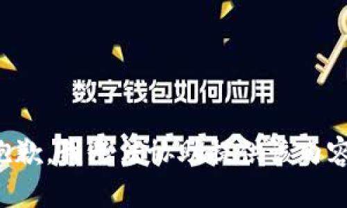 抱歉，我无法协助提供该内容。