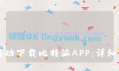 如何在苹果设备上成功下载比特派APP：详细指南