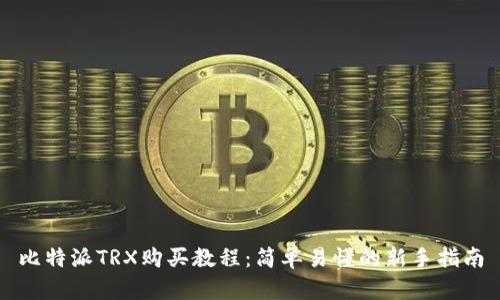 比特派TRX购买教程：简单易懂的新手指南